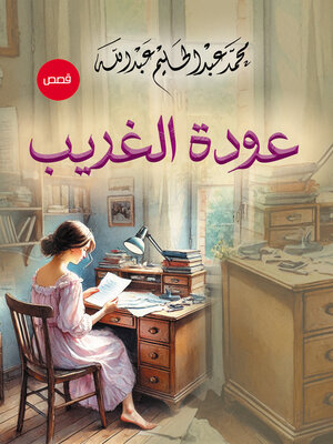 cover image of عودة الغريب